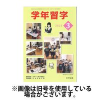 学年習字 2025/05/01発売号から1年(12冊)(雑誌)（直送品