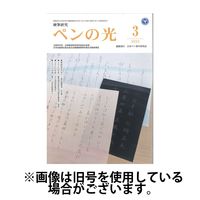 ペンの光 2025/07/01発売号から1年(12冊)(雑誌)（直送品）