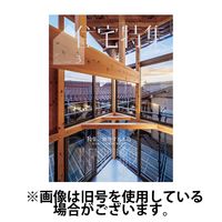 住宅特集 2025/07/18発売号から1年(12冊)(雑誌)（直送品）