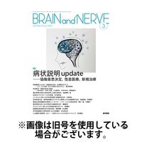BRAIN and NERVE（ブレインアンドナーブ） 2025/07/01発売号から1年(12冊)(雑誌)（直送品）