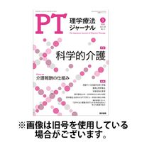 理学療法ジャーナル 2025/07/15発売号から1年(12冊)(雑誌)（直送品）