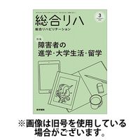 総合リハビリテーション 2025/07/10発売号から1年(12冊)(雑誌)（直送品）