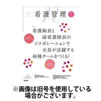 看護管理 2025/07/10発売号から1年(12冊)(雑誌)（直送品）
