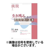 病院 2025/07/01発売号から1年(12冊)(雑誌)（直送品）