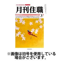 月刊住職 2025/07/10発売号から1年(12冊)(雑誌)（直送品）