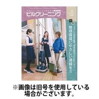 ビルクリーニング 2025/07/25発売号から1年(12冊)(雑誌)（直送品）