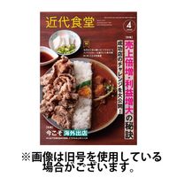 近代食堂 2025/07/22発売号から1年(12冊)(雑誌)（直送品）