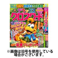 デラックスクロスワード2025/07/17発売号から1年(6冊)(雑誌)（直送品）
