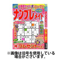 ナンプレメイト 2025/07/02発売号から1年(6冊)(雑誌)（直送品）