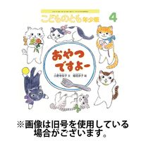 こどものとも年少版 2025/07/03発売号から1年(12冊)(雑誌)（直送品）