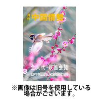 月刊中国情勢 2025/07/10発売号から1年(12冊)(雑誌)（直送品）