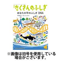 たくさんのふしぎ 2025/07/03発売号から1年(12冊)(雑誌)（直送品）