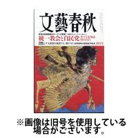 文藝春秋 2025/07/10発売号から1年(12冊)(雑誌)（直送品）