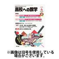 高校への数学 2025/07/04発売号から1年(12冊)(雑誌)（直送品）