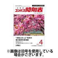 コンパス時刻表2025/07/18発売号から1年(12冊)(雑誌)（直送品）