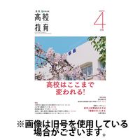 月刊高校教育 2025/07/13発売号から1年(12冊)(雑誌)（直送品）
