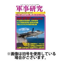 軍事研究 2025/07/10発売号から1年(12冊)(雑誌)（直送品）