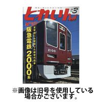 月刊とれいん 2025/07/21発売号から1年(12冊)(雑誌)（直送品）