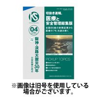 切抜き速報　医療と安全管理総集版 2025/07/29発売号から1年(12冊)(雑誌)（直送品）