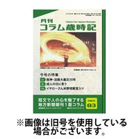 コラム歳時記 2025/07/01発売号から1年(12冊)(雑誌)（直送品）