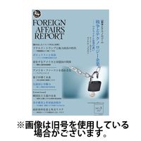 フォーリン・アフェアーズ・リポート 2025/07/10発売号から1年(12冊)(雑誌)（直送品）