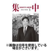 集中/MedicalConfidential 2025/07/31発売号から1年(12冊)(雑誌)（直送品）