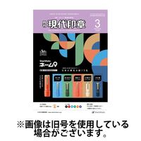 月刊 現代印章 2025/07/01発売号から1年(12冊)(雑誌)（直送品）