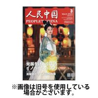 人民中国2025/07/09発売号から1年(12冊)(雑誌)（直送品）