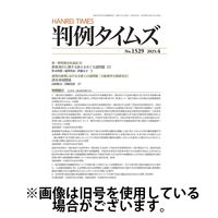 判例タイムズ 2025/07/25発売号から1年(12冊)(雑誌)（直送品）