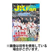 空手道マガジンJKFan（ジェーケイファン） 2025/07/23発売号から1年(12冊)(雑誌)（直送品）