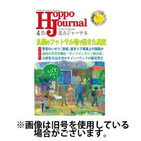 北方ジャーナル 2025/07/15発売号から1年(12冊)(雑誌)（直送品）