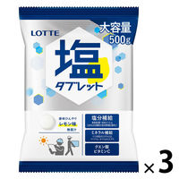 塩分商材 塩分補給 業務用　塩タブレット＜レモン＞　大袋 3個 ロッテ