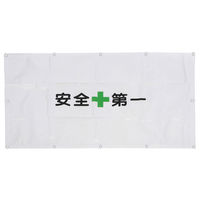 伊藤忠リーテイルリンク 現場のチカラ アスクル限定 ガードフェンス用シート 安全第一 1セット(10枚入) オリジナル