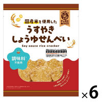 せんべい 煎餅 国産米を使用したうすやきしょうゆせんべい 50g 1セット（1袋×6） クリート