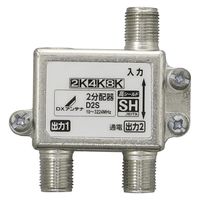 2分配器 ( 1端子通電形 ) 2K 4K 8K対応 ノイズに強い ダイカスト構造 D2S DXアンテナ 1個（直送品）