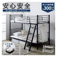岩附 頑丈&安全設計の2段パイプベッド