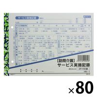 訪問介護サービス実施記録 A5 2枚複写50組 HK-1 １ケース（80冊入） 大黒工業