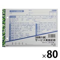 訪問介護サービス実施記録 A5 2枚複写50組 HK-3S １ケース（80冊入） 大黒工業