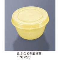三信化工 【蓋のみ】K型飯椀蓋 G-5C 1枚（直送品）