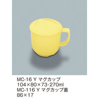 三信化工 【蓋のみ】三信化工 マグカップ蓋 MC-116Y 1個（直送品）