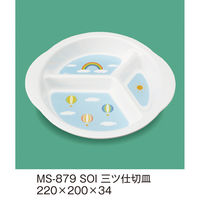 三信化工 三ツ仕切皿 MS-879SOI 1枚（直送品）
