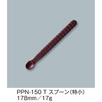 三信化工 スプーン(特小)PPN-150T PPN-150T 1本（直送品）