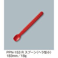 三信化工 スプーン(ヘラ型小)PPN-153R PPN-153R 1本（直送品）