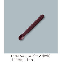 三信化工 スプーン(特小)PPN-50T PPN-50T 1本（直送品）
