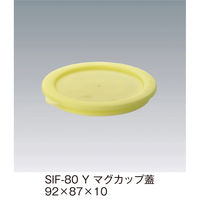 三信化工 マグカップ蓋 SIF-80Y 1個（直送品）