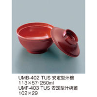 三信化工 【蓋のみ】三信化工 安定型汁椀蓋 UMF-403TUS 1個（直送品）