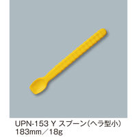 三信化工 スプーン(ヘラ型)UPN-153Y UPN-153Y 1本（直送品）