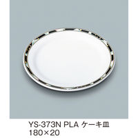 三信化工 18cmケーキ皿 YS-373NPLA 1枚（直送品）
