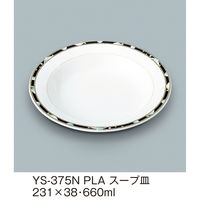 三信化工 23cmリムスープ皿 YS-375NPLA 1枚（直送品）