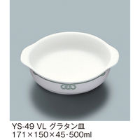 三信化工 グラタン皿 YS-49VL 1枚（直送品）